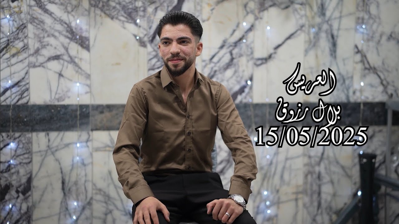 حفل زفاف العريس بلال نجل السيد عبد القادر رزوق مع الفنان/زكريا مهنا/جزء 1