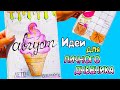 Привет, Август!🍉  Идеи для ЛД Часть 39! Оформление личного дневника