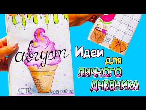 Привет, Август! Идеи для ЛД Часть 39! Оформление личного дневника