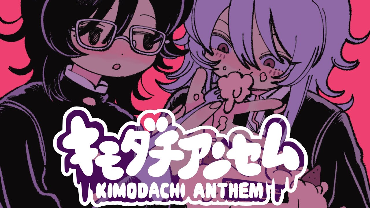 『 キモダチアンセム 』制作:ユゥレイの怪奇譚