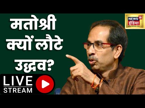 Uddhav Thackeray | Matoshree | Maharashtra political crisis | Shivsena | Eknath Shinde | Hindi News