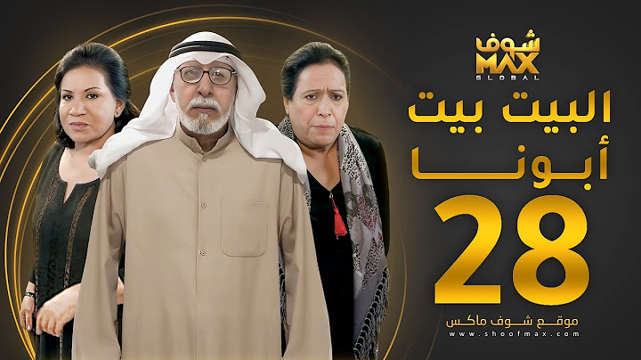 مسلسل البيت بيت أبونا الحلقة 28 - سعاد عبدالله - حياة الفهد - إبراهيم الصلال