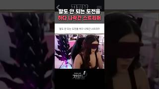 말도 안 되는 도전을 하다 나락간 스트리머