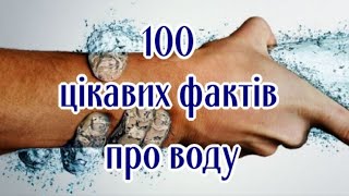 100 Интересных Фактов О Воде