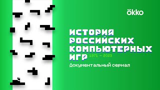 Трейлер в фильму «История российских компьютерных игр» для Okko