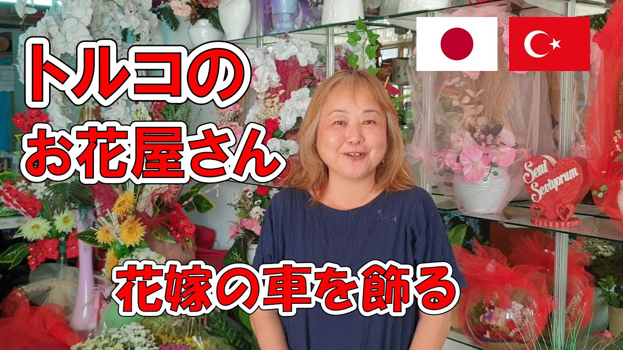 トルコ生活 トルコのお花屋さん 花嫁の車を飾る Gelin Arabasi Susleme Youtube