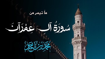 آيات عطره من سوره آل عمران | القارئ محمد احمد #1000subscriber #سورة_آل_عمران #diy  #راحة_نفسية