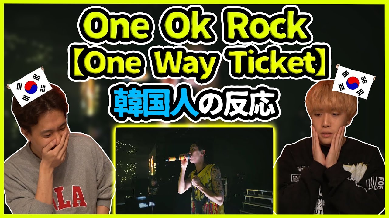 【ワンオクLIVE】泣きそうになった…One ok rockの【One way ticket】を聞いてみた韓国人の反応は？【韓国人リアクション】