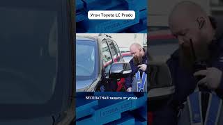 Угон Toyota Prado. Показываем Бесплатную Защиту От Такого Хищения #Угон #Тойота #Shorts #Авто