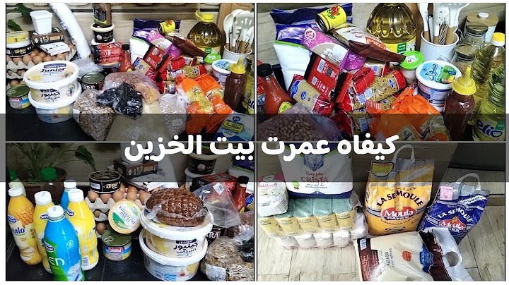 مشترياتي لبيت الخزين🥫كيفاه تكوني مقتصدة ودارك تكون عامرة بالخير✅