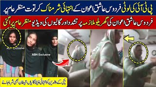 firdous ashiq awan viral video فردوس عاشق وان اپنی کم سن ملازمہ بچی پر کرتے ہوئے رنگ ہاتھوں پکڑی گئی