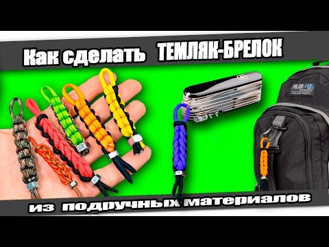 Брелок для ключей мужской своими руками