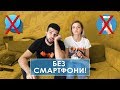 АКО НЯМАШЕ СМАРТФОНИ! 📱📱📱