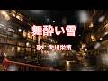 舞酔い雪 大川栄策
