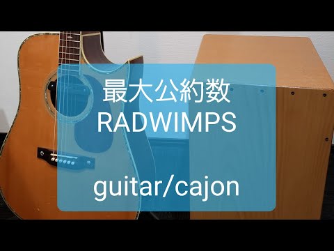 最大公約数/RADWINPS/カラオケ用