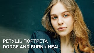 Ретушь портрета с помочью плагинов Dodge and Burn и Heal / Retouch4me