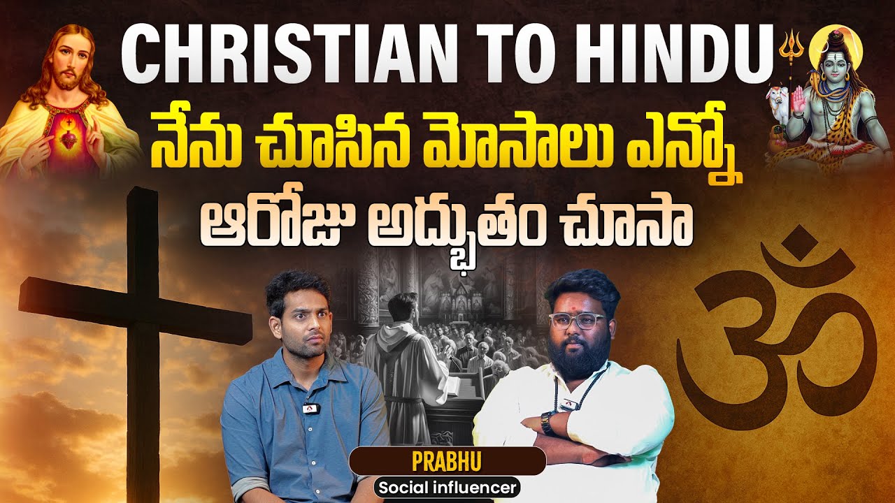 Christian to Hindu: నేను చూసిన మోసాలు ఎన్నో.. | Social Influencer Prabhu Special Interview | Aadhan