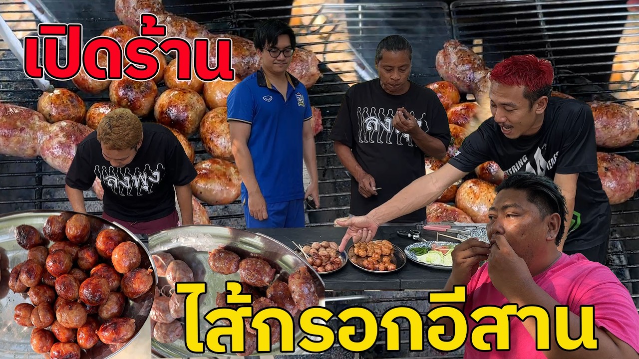 เปิดร้านไส้กรอกอีสานย่างเจ้าดังในบ้าน Ozraelman