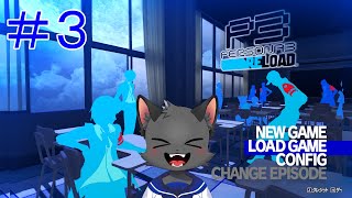 タルタロスを探索だ【ペルソナ３ リロード】＃３