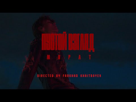 Мират - Пустой взгляд (Official Music Video)