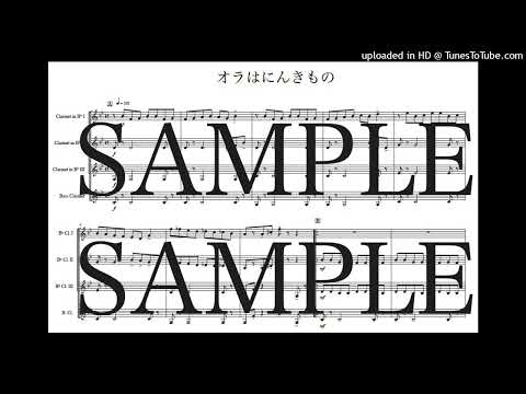 「オラはにんきもの」クラリネット四重奏版 - 小杉保夫