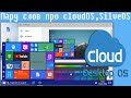 Пару слов про cloudOS,SilveOS,os в браузере