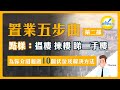 【置業五步曲】第二部 | 點樣：搵樓 睇樓 睇二手樓 | 為你介紹超過10個伏位及解決方法 | 陳智鑾 Thomas | 八十後年輕退休 | 物業投資達人