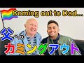 【LGBTQ】大家族の父に三男が初めてカミングアウトしてみた！お父さんの反応は!?