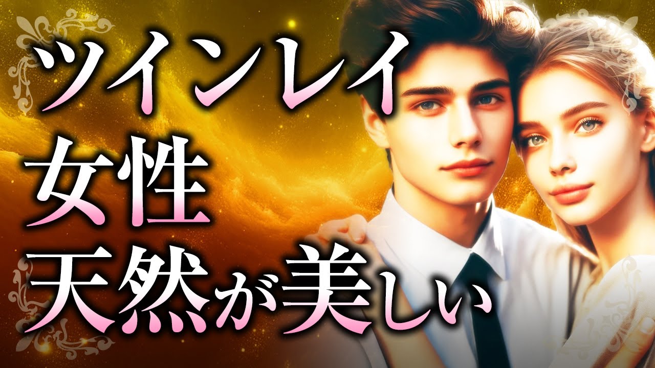 【純粋な君は可愛い】ツインレイ女性は天然？ツインレイ男性が惹かれるそのピュアな魅力のヒミツや、その純粋さを弱点にしない心掛けとは【スピリチュアル】