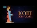 "Кош Жылдыз" 2017 Анэль Тазабек Икрамов - Табалбайсың