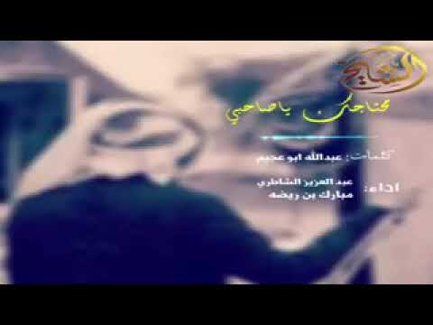 انشودة محتاجلك يا صاحبي