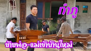 ย้ายเตียงแม่พ่อเข้าห้องหอ#บ้านสวนกำภูEp294