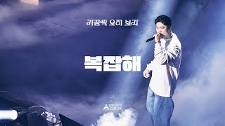 다이나믹 듀오(Dynamicduo) - '복잡해' Live Clip | 가끔씩 오래 보자