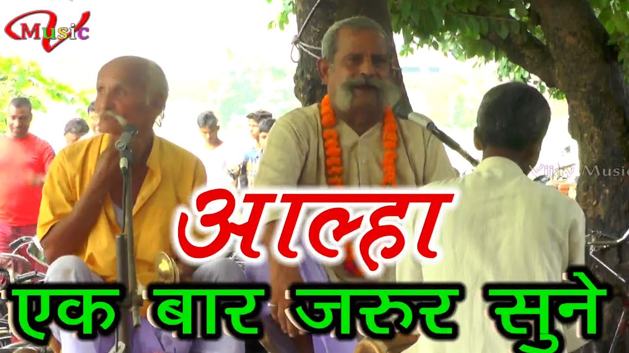 Old is Gold बाबा दादा के जमाने का जोरदार आल्हा का घमासान मुकाबला/Baba Dada ke jamane ka alha Geet