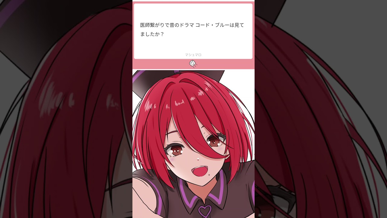 マシュマロ『コード・ブルー』 #vtuber #ショート