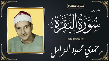 الشيخ حمدي محمود الزامل - ما تيسر من  سورة البقرة 183-187 ( آيات الصيام )