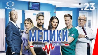 МЕДИКИ: ЛИНИЯ ЖИЗНИ / Médicos, línea de vida (23 серия) (2020) сериал