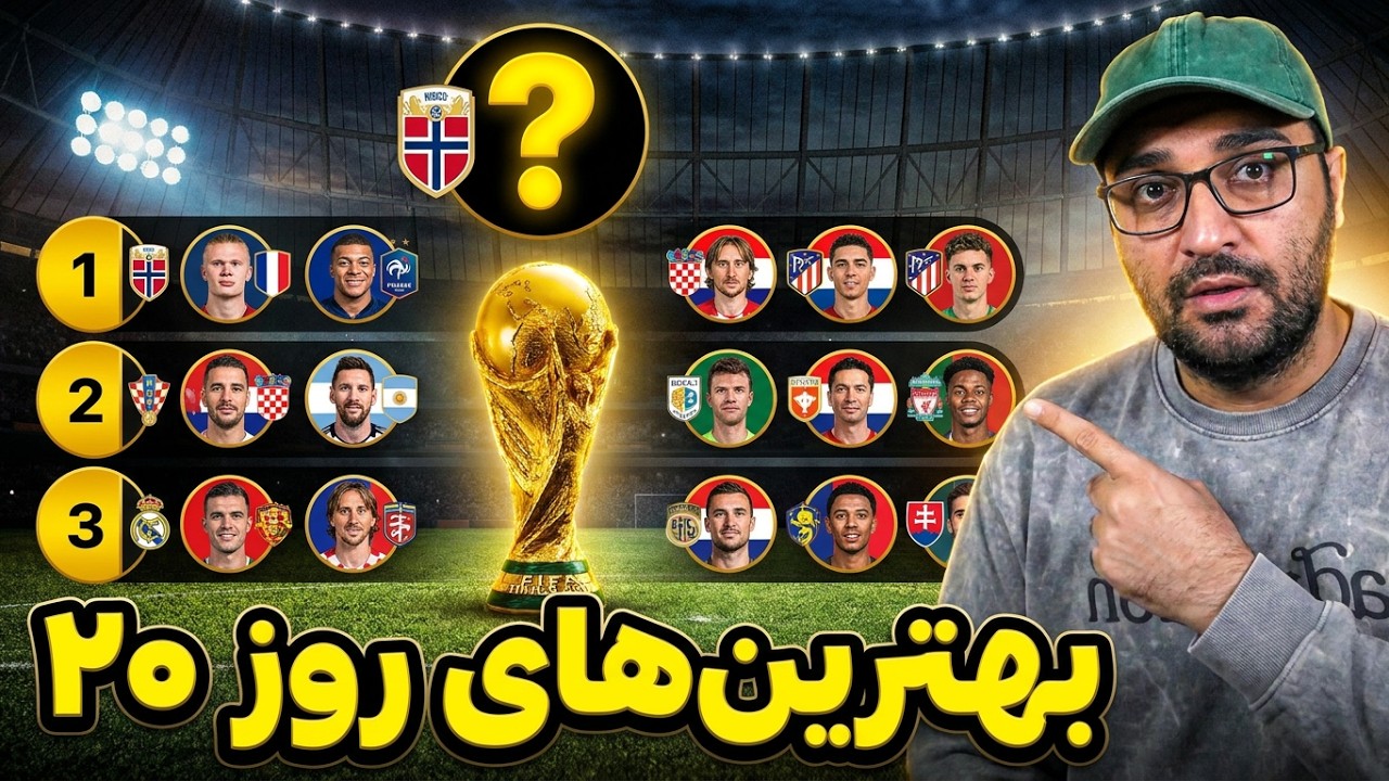 لایو جام جهانی - بررسی بازی های روز بیستم و حواشی جام