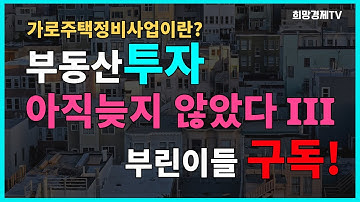 가로주택정비사업, 가로주택정비사업장점, 비례율, 분담금 산정방법, 가로주택정비사업조합원혜택, 가로주택정비사업투자 마스터 [희망경제TV] #가로주택정비사업, #가로주택