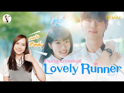 รีวิวซีรีส์ Lovely Runner (ข้ามเวลามาเซฟเมน) นางเอกเป็นติ่งที่คอมพลีทที่สุดในโลก 