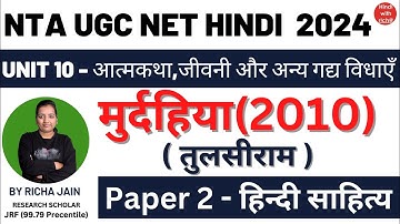 UGC NET HINDI 2024।मुर्दहिया।डॉ तुलसीराम।UNIT 10।गद्य विधाएँ।PAPER 2 हिंदी साहित्य।NET HINDI।