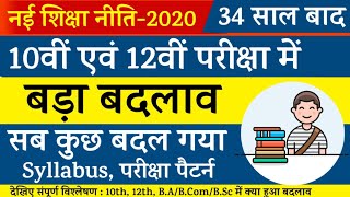 सभी नियम बदल गया 10th 12th | नई शिक्षा नीति 2020 | new education policy 2020 | nai shiksha niti 2020