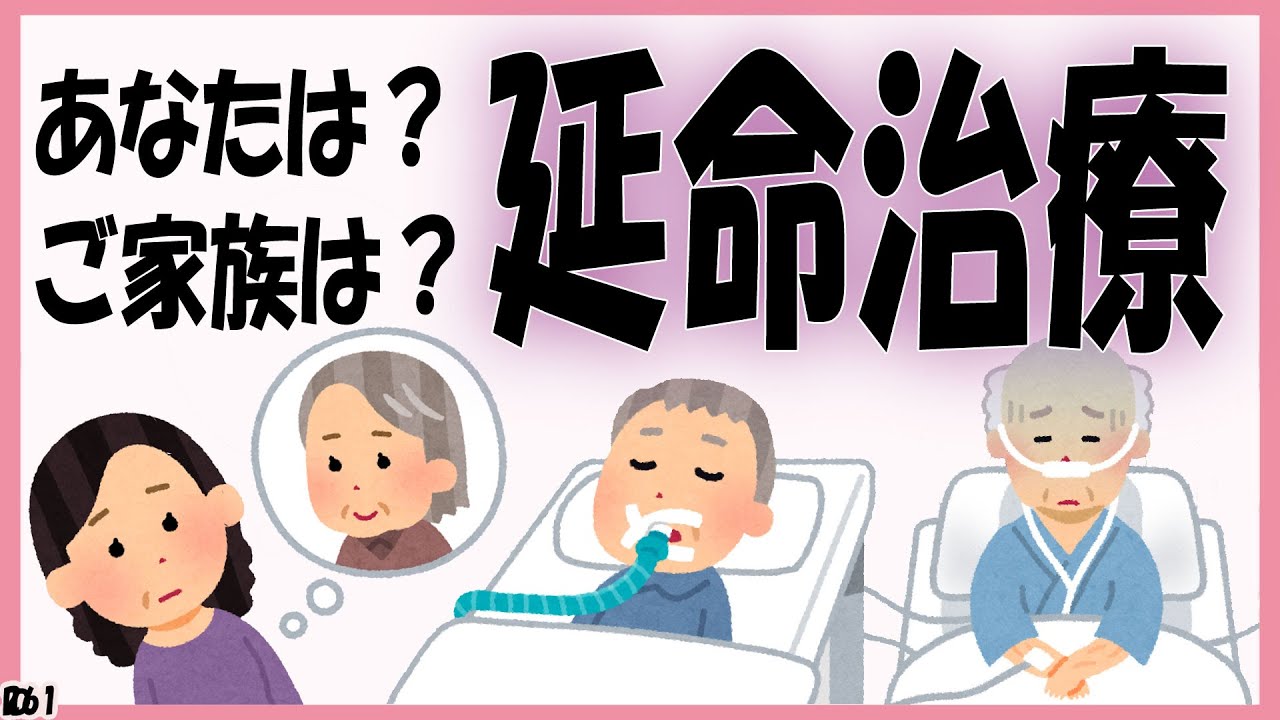 延命治療しますか?!呼吸器をつけますか?どうしますか?きかおこシリーズ【261】 - YouTube