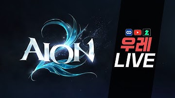 [아이온2] 루드라 일주일에 1번은 너무 적소 4번으로 합시다 남준이형