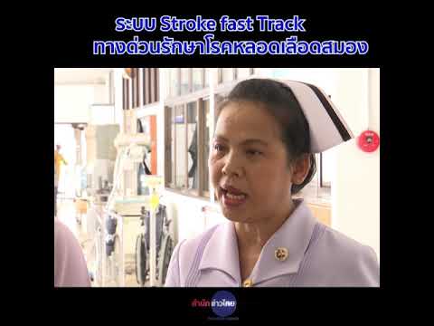 ระบบ Stroke fast Track ทางด่วนรักษาโรคหลอดเลือดสมอง