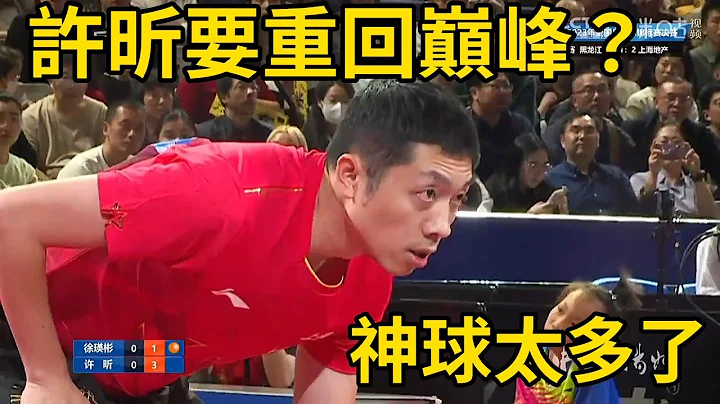 许昕要重回巅峰？再度打出神级回球，让中国队接班人无奈摇头 | Xu Xin vs Xu Yingbin | 2023年中国乒乓球锦标赛 - 天天要闻