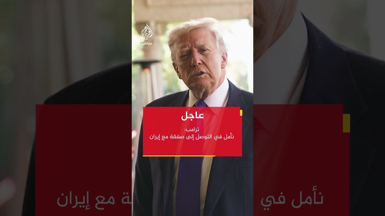 الرئيس الأمريكي دونالد ترامب: نأمل في التوصل إلى صفقة مع إيران