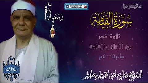 سورة القيامه من روائع الشيخ على ابراهيم سليم فى تلاوته لقران الفجر