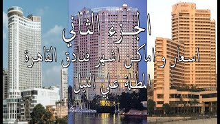 فنادق القاهرة المطلة ع النيل الجزء الثاني(اسعارواماكن الفنادق) Egypt:Prices,locations ofCairo hotels