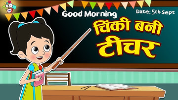 चिंकी बनी टीचर - Teacher